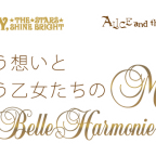 「響き合う想いと巡り逢う乙女たちのMélodie～Belle Harmonie～ EXHIBITION PARTY in OSAKA」開催決定！