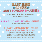 BABY札幌店 週末限定☆2BUY10%OFFセール開催！
