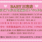 BABY三宮店 三宮ビブレ店名変更前スペシャルセール