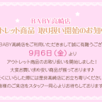 BABY高崎店【アウトレット商品取り扱い開始のお知らせ】