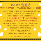 BABY福岡店☆ソフトバンクホークス優勝SALE開催