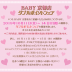 BABY京都店 ダブルポイントフェア