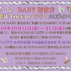 BABY新宿店 ハロウィンくじ引きフェア