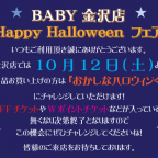 BABY金沢店 Happy Halloween フェア