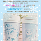 BABY札幌店 17th Anniversaryフェア 第一弾 札幌店限定タンブラーノベルティフェア