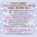 BABY札幌店 17th Anniversaryフェア 第二弾 B品・サンプルセールのお知らせ
