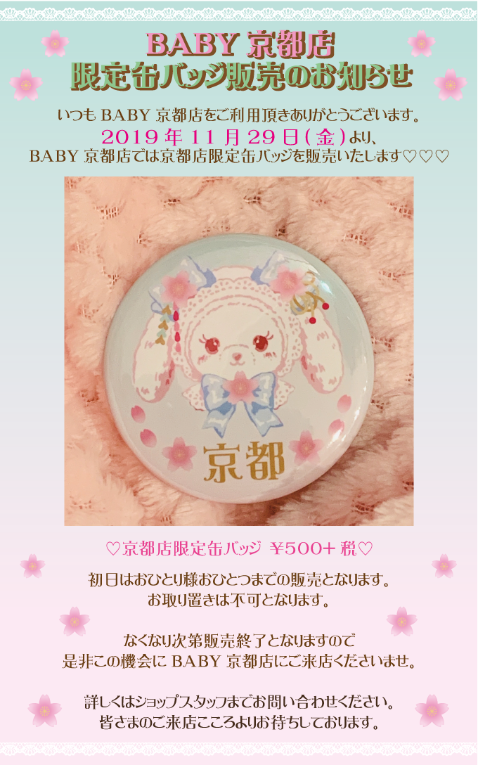 Baby京都店 限定缶バッチ販売のお知らせ Baby The Stars Shine Bright