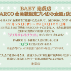 BABY池袋店 PARCO会員さま限定プレゼント企画のお知らせ