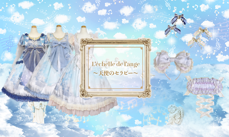 L’échelle de l’ange～天使のセラピー～