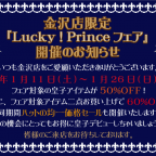 金沢店 Lucky! Prince フェア開催のお知らせ