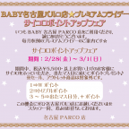 BABY名古屋パルコ店 プレミアムフライデー サイコロポイントアップフェアのお知らせ