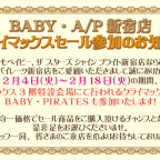 BABY/PIRATES新宿店 クライマックスセール参加のお知らせ