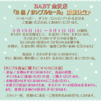BABY金沢店 『B品/サンプルセール』開催のお知らせ
