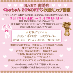 BABY高崎店 くみゃちゃんお迎えフェア開催のお知らせ