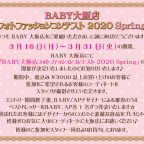 BABY大阪店 『フォトファッションコンテスト2020 Spring』開催のお知らせ