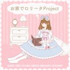 ♡お家でロリータproject♡ BABY,THE STARS SHINE BRIGHT×原宿POP