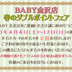 BABY金沢店 春のダブルポイントフェアのお知らせ