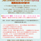 「BABY大阪店 フォトファッションコンテスト2020 SPRING」期間延長のお知らせ