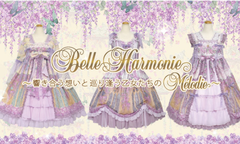 Belle Harmonie～響き合う想いと巡り逢う乙女たちのMélodie～