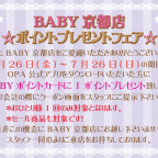 BABY京都店 ポイントプレゼントフェア開催のお知らせ