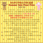 BABY/PIRATES全店 Summer Sale Final Priceのお知らせ