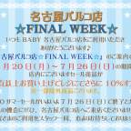 名古屋パルコ店 『FINAL WEEK』開催のお知らせ