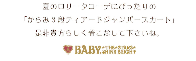 からみ3段ティアードジャンパースカート | BABY, THE STARS