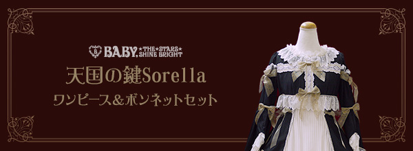 Baby,the Stars Shine Bright Sorella セット