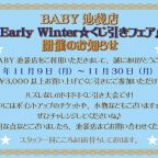 池袋店『Early Winter くじ引きフェア』開催のお知らせ