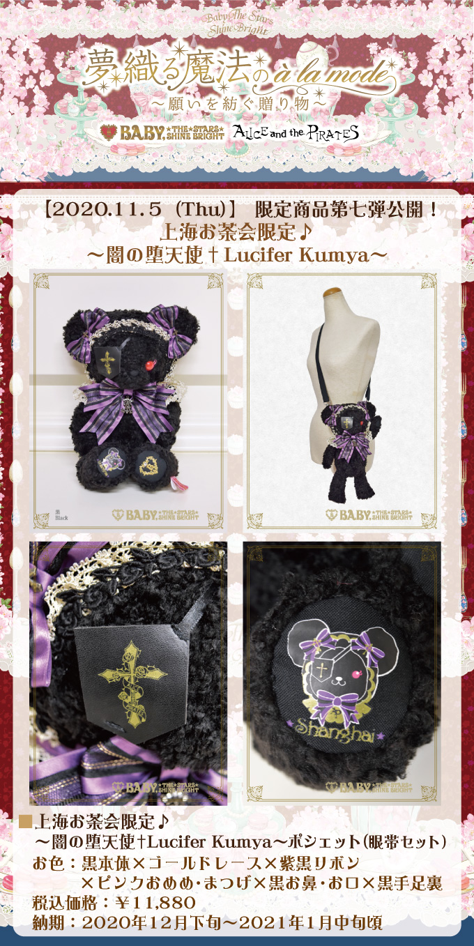 限定商品第七弾公開！上海お茶会限定♪〜闇の堕天使†Lucifer Kumya