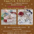 横浜店『X’masチョコレートプレゼントフェア』開催のお知らせ