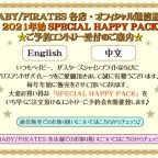 BABY/PIRATES各店・オフィシャル通信販売 2021 年始SPECIAL HAPPY PACK ご予約エントリー受付のご案内