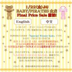 1/22(金)～「BABY/PIRATES全店 Final Price Sale開始」のお知らせ
