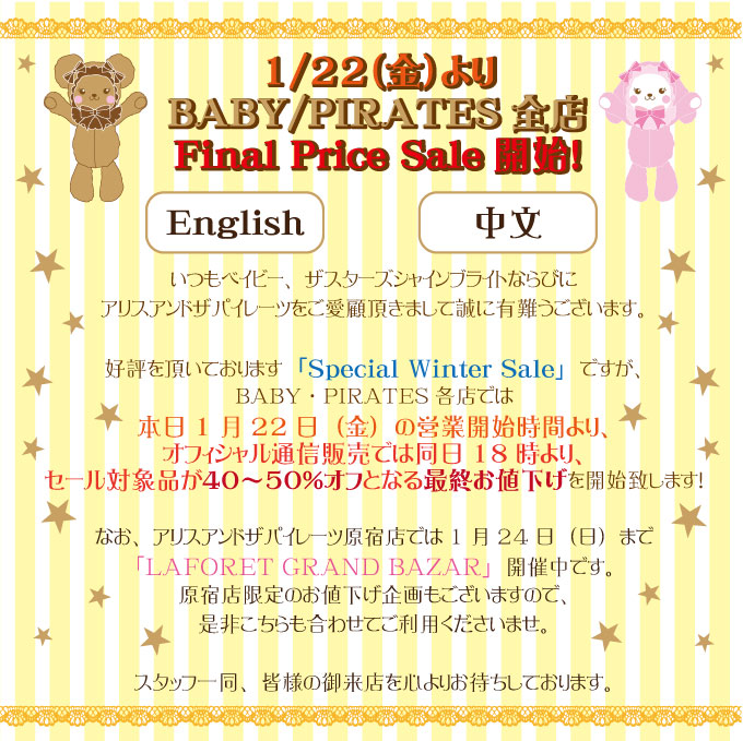 1 22 金 Baby Pirates全店 Final Price Sale開始 のお知らせ Baby The Stars Shine Bright