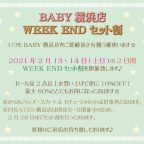 BABY横浜店『WEEK ENDセット割フェア』開催のお知らせ