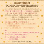 BABY金沢店『クリアランスセール』開催のお知らせ