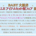 BABY大阪店『SALEアイテムセット割フェア』開催のお知らせ