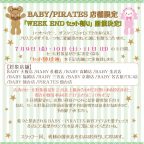 BABY/PIRATES店舗限定『WEEK ENDセット割り』開催のお知らせ