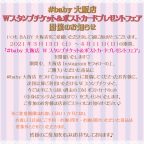BABY大阪店『Wスタンプチケット＆ポストカードプレゼントフェア』開催のお知らせ
