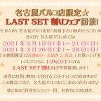 BABY名古屋パルコ店『LAST SET割りフェア』開催のお知らせ