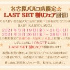 BABY名古屋パルコ店『LAST SET割りフェア』開催のお知らせ