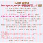 BABY高崎店『Instagramフォロワー様限定割引フェア』開催のお知らせ