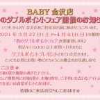 BABY金沢店『春のダブルポイントフェア』開催のお知らせ