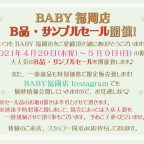 BABY福岡店『Ｂ品・サンプルセール』開催のお知らせ