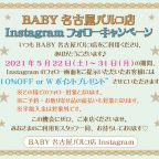 BABY名古屋パルコ店『Instagramフォローキャンペーン』開催のお知らせ