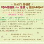 BABY池袋店『春の感謝祭～in 池袋～』開催のお知らせ