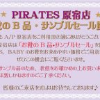 PIRATES原宿店『 お靴のB品・サンプルセール』開催のお知らせ