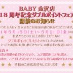 BABY金沢店『18周年記念ダブルポイントフェア』開催のお知らせ