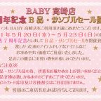 BABY高崎店『7周年記念B品・サンプルセール』開催のお知らせ