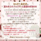 BABY金沢店『夏のポイントアップゲーム』開催のお知らせ